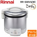 (最大400円オフクーポン配布中 5/5は抽選で100％P還元)リンナイ RR-030VQ(W)-LP ガス炊飯器 こがまる 0.5合～3合炊き グレイッシュホワイト プロパンガス用 保温機能付 Rinnai