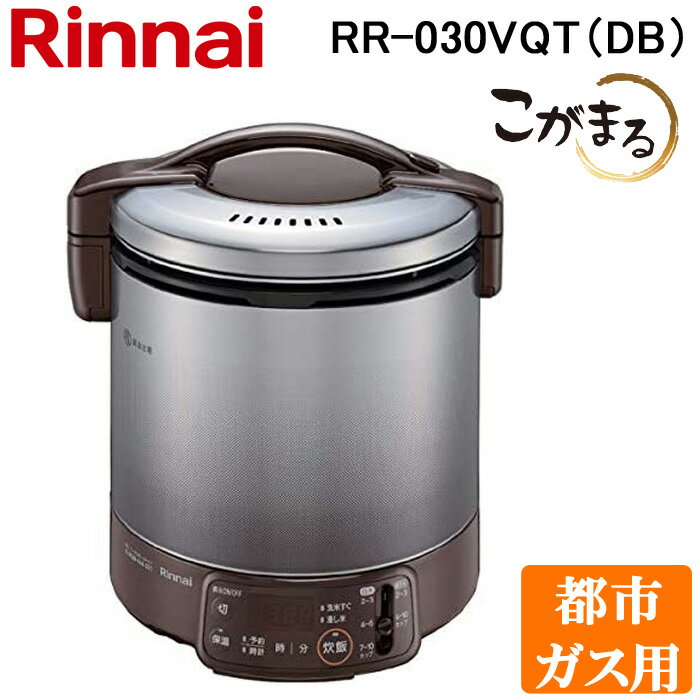 (LINE新規友だち限定クーポン配布中)リンナイ RR-030VQT(DB)-13A ガス炊飯器 こ