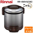 (最大400円オフクーポン配布中+5/1は抽選で100％P還元)リンナイ RR-050VQ(DB)-LP ガス炊飯器 こがまる 1合～5合炊き ダークブラウン プロパンガス用 保温機能付 Rinnai