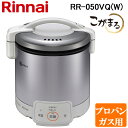 (最大400円オフクーポン配布中 5/5は抽選で100％P還元)リンナイ RR-050VQ(W)-LP ガス炊飯器 こがまる 1合～5合炊き グレイッシュホワイト プロパンガス用 保温機能付 Rinnai