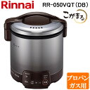 (最大400円オフクーポン配布中 5/5は抽選で100％P還元)リンナイ RR-050VQT(DB)-LP ガス炊飯器 こがまる 1合～5合炊き ダークブラウン プロパンガス用 タイマー 保温機能付 Rinnai