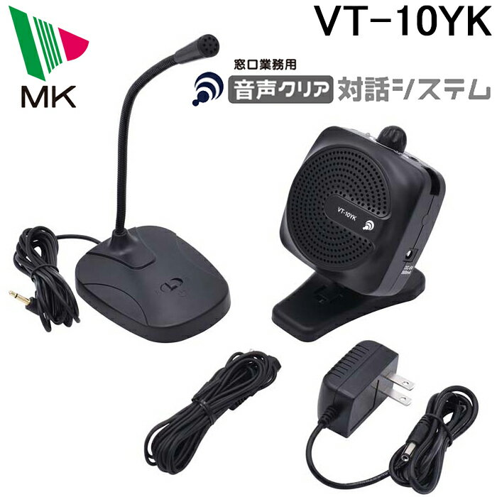 (5/20は抽選で100％P還元)(送料無料)エムケー精工 VT-10YK 聞き取りにくさを解消 音声クリア対話システム(代引不可)