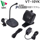 (5/10は抽選で100%P還元)(送料無料)エムケー精工 VT-10YK 聞き取りにくさを解消 音声クリア対話システム(代引不可)