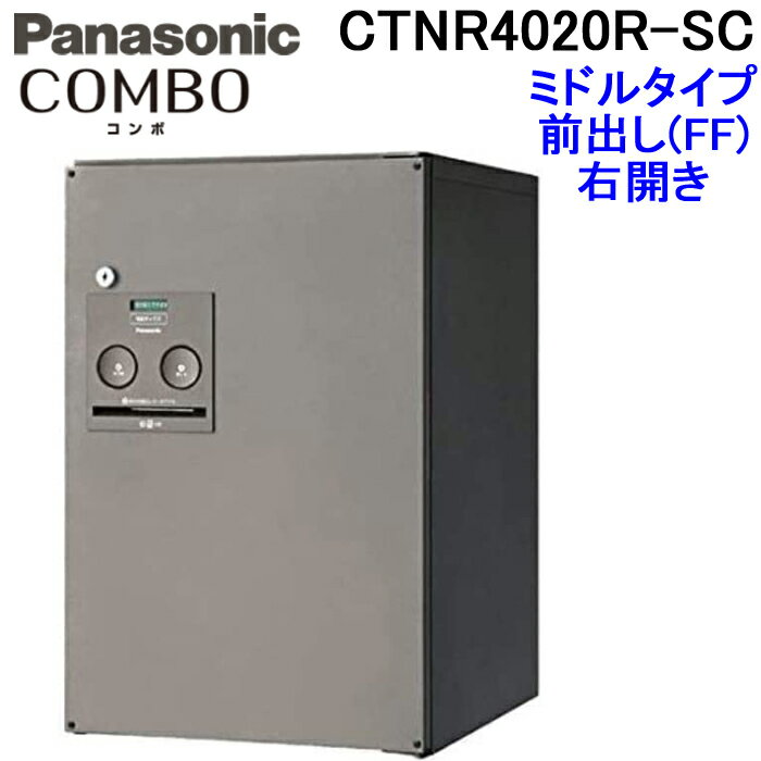 (最大400円オフクーポン配布中)(送料無料)パナソニック 宅配ボックス CTNR4020R-SC (ステンシルバー色)COMBO ミドルタイプ 前出しFF 右開き