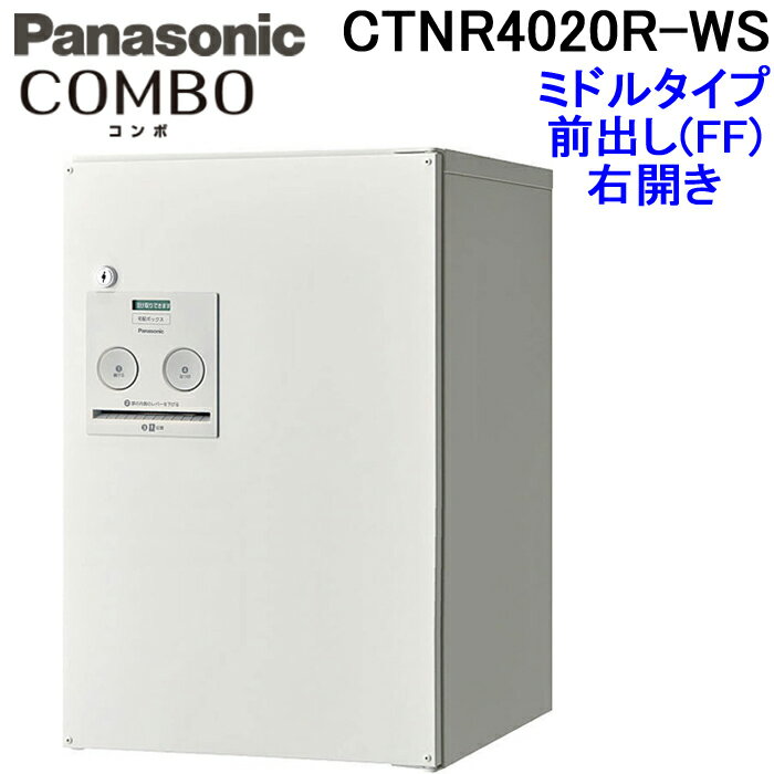 (最大400円オフクーポン配布中)(送料無料)パナソニック 宅配ボックス CTNR4020R-WS (漆喰ホワイト色)COMBO ミドルタイプ 前出しFF 右開き