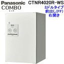 (5/5は抽選で100%P還元)(送料無料)パナソニック 宅配ボックス CTNR4020R-WS (漆喰ホワイト色)COMBO ミドルタイプ 前出しFF 右開き