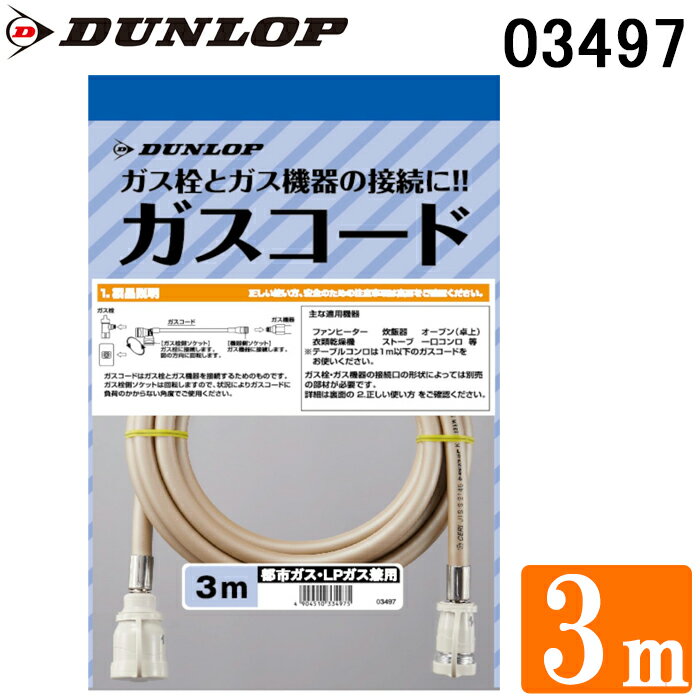 (スーパーSALE期間全品P2倍)ダンロップ 03497 専用ガスコード ガスホース 3.0m 都市ガス(13A)・プロパンガス(LP)兼用 DUNLOP