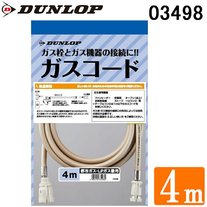 (5/10は抽選で100％P還元)ダンロップ 03498 専用ガスコード ガスホース 4.0m 都市ガス(13A)・プロパンガス(LP)兼用 DUNLOP