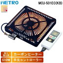 (LINE新規友だち限定クーポン配布中)メトロ MCU-501EC(KB) 取替用コタツヒーター U字型カーボンヒーター 2灯式 電子コントローラー式 暖房 防...