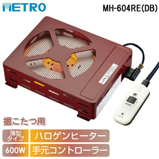 (LINE新規友だち限定クーポン配布中)メトロ MH-604RE(DB) 堀こたつヒーター ハロゲンヒーター サークル式 電子コントローラー式 暖房 防寒 こたつ 炬燵 METRO (LINE新規友だち限定クーポン配布中)メトロ MH-604RE(DB) 堀こたつヒーター ハロゲンヒーター サークル式 電子コントローラー式 暖房 防寒 こたつ 炬燵 METRO