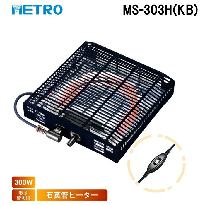 (11/1は抽選で100％P還元)メトロ MS-303H(KB) 取替用コタツヒーター U字型 石英管ヒーター 1灯式 サーモスタット式 暖房 防寒 こたつ 炬燵 METRO
