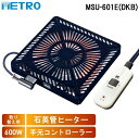 (LINEクーポン有)メトロ MSU-601E(DKB) 取替用コタツヒーター U字型 石英管ヒーター 1灯式 電子コントローラー式 暖房 防寒 こたつ 炬燵 ...