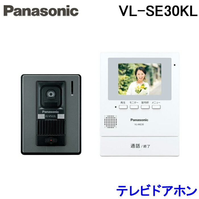 (5/20は抽選で100％P還元)(送料無料)パナソニック Panasonic VL-SE30KL テレビドアホン 1-2タイプ 電源コード式