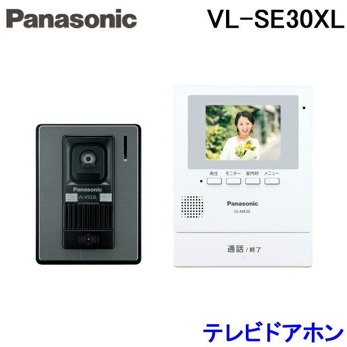 (5/20は抽選で100％P還元)(送料無料)(在庫有)パナソニック Panasonic VL-SE30XL 録画機能付 テレビドアホン 1-2タイプ 電源直結式