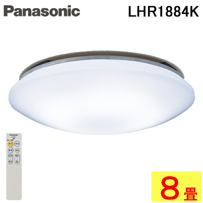 楽天住設と電材の洛電マート（スーパーSALE期間全品P2倍）パナソニック LHR1884K LEDシーリングライト 調光・調色タイプ ～8畳 リモコン付 明るさフリー 照明 （LHR1884の後継品） Panasonic