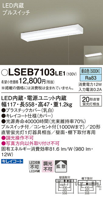 パナソニック LSEB7103 LE1 壁直付型・棚下直付型 LED(昼白色)キッチンライト コンセント付・拡散タイプ プルスイッチ付 直管形蛍光灯FL20形1灯器具相当