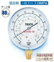 (LINEクーポン有)タスコ TASCO TA141HC-80 R600a・R290 HC冷媒用圧力計