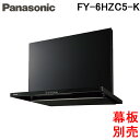 (4/25は抽選で100％P還元)パナソニック FY-6HZC5-K スマートスクエアフード レンジフード 幅60cm シロッコファン ブラック 換気扇 (前幕板 横幕板別売) (FY-6HZC4-Kの後継品) Panasonic