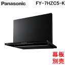 (最大400円オフクーポン配布中+4/25は抽選で100％P還元)パナソニック FY-7HZC5-K スマートスクエアフード レンジフード 幅75cm シロッコファン ブラック 換気扇 (前幕板・横幕板別売) (FY-7HZC4-Kの後継品) Panasonic