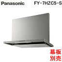 (LINEクーポン有)パナソニック FY-7HZC5-S スマートスクエアフード レンジフード 幅75cm シロッコファン シルバー 換気扇 (前幕板・横幕板別...