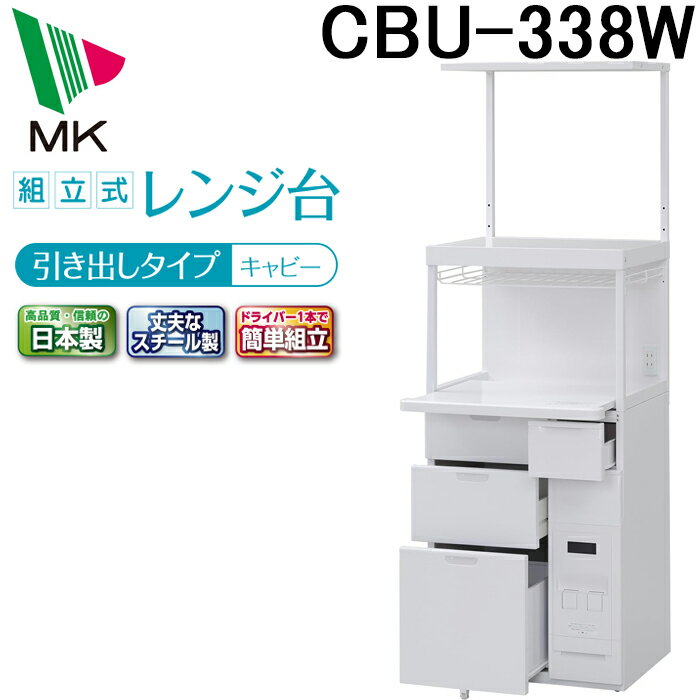 (4/10は抽選で100％P還元)(代引不可)エムケー精工 CBU-338W レンジ台 キャビー