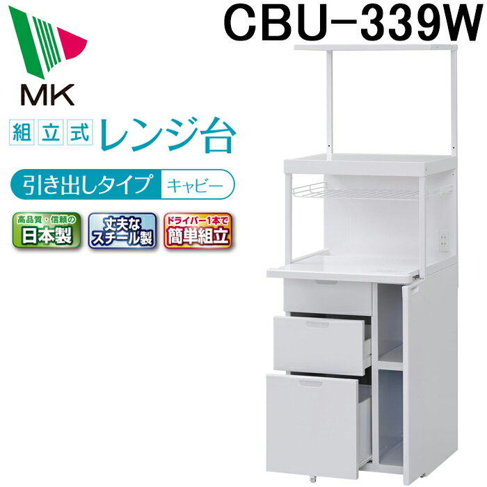 (4/10は抽選で100％P還元)エムケー精工 CBU-339W レンジ台 キャビー (代引不可)