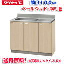 (5/10は抽選で100%P還元)(送料無料)クリナップ クリンプレティ G4V-100MF 流し台 ベールウッド 開口100cm (奥行55cm・高さ80cm...