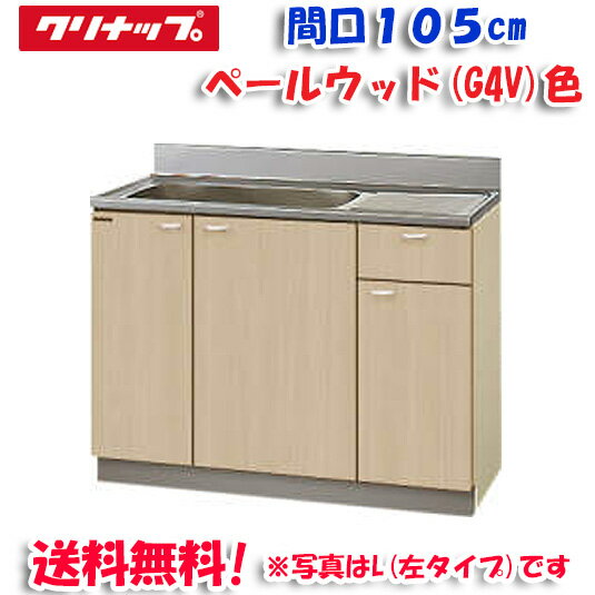 ※お客様のご都合による商品の返品・交換・キャンセルは受け付けておりません。 商品仕様をご確認の上、お間違いの無いようお願い致します。 ※品番通りのお手配になりますのでご注文前に必ず商品の仕様・サイズ・品番・色等を確認の上ご注文お願いします。 当店のお買い物ガイドも併せてご確認ください。 ◆メーカー:クリナップ ◆品名:クリンプレティ 流し台 ベールウッド 開口105cm (奥行55cm・高さ80cm) ◆品番:G4V-105MF(G4V105MF) ◆仕様:開口105cm (奥行55cm・高さ80cm) 【メーカー直送の注意事項について】 ◆代引き決済はご利用いただけません。 ◆沖縄・離島は配送不可地域となります。 ◆土・日・祝日の配送は不可となります。 ◆必ず配達希望日のご指定をお願い致します。 　※当店3営業日以降で指定（土日祝は休みです。） 配達希望日を土日祝でご指定された場合は 最短の平日到着日に変更いたしますので、ご了承ください。 第2希望日までご指定ください。 ※ご指定頂いたお日にちにお届けできない場合 　（土日祝のご指定や3営業日未満でのご指定など） 　当店より配達希望日変更のお願いを 　メールまたはお電話をさせて頂きますので、必ずご確認ください。 下記の項目は全て指定不可です。 ・時間指定 ・午前や午後等の指定 ・2週間以上先の指定 指定されても承ることができません。 ◆配達先の全面道路幅が3m未満の場合は、運送会社の営業所までお引き取りをお願いします。 ◆商品は、1F玄関エントランス軒下渡しとなります。 ◆連絡先は、日中連絡が取れる携帯番号をご記入ください。 ◆配達時不在の場合は、再配達料が必要となります。 ◆置き配については必ず場所の指定をお願い致します。 配送業者判断により、不可となる可能性がございますので 配達日にはご在宅の上、お受け取りのご準備を宜しくお願い致します。 ※ご注文の混み具合よりご指定の配達希望日へお届けできない場合がございます。 その際はメールにて変更後のお届け日をご連絡致しますので、 ご注文後は必ず当店からのメールをご確認ください。 ◆沖縄県は配送不可となります。ご了承下さい。　　　