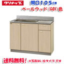 (5/10は抽選で100%P還元)(送料無料)クリナップ クリンプレティ G4V-105MF 流し台 ベールウッド 開口105cm (奥行55cm・高さ80cm...