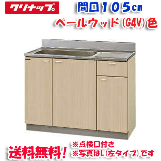 (5/20は抽選で100％P還元)(送料無料)クリナップ クリンプレティ G4V-105MTF 流し台 ベールウッド 開口105cm (奥行55cm・高さ80cm)点検口あり(代引不可)