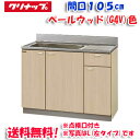 (5/10は抽選で100%P還元)(送料無料)クリナップ クリンプレティ G4V-105MTF 流し台 ベールウッド 開口105cm (奥行55cm・高さ80c...