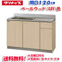 (5/10は抽選で100%P還元)(送料無料)クリナップ クリンプレティ G4V-120MTF 流し台 ベールウッド 開口120cm (奥行55cm・高さ80c...