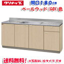 (LINE新規友だち限定クーポン配布中)(送料無料)クリナップ クリンプレティ G4V-180MF 流し台 ベールウッド 開口180cm (奥行55cm・高さ8...