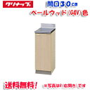 (5/10は抽選で100%P還元)(送料無料)クリナップ クリンプレティ G4V-30C 調理台 ベールウッド 開口30cm (奥行55cm・高さ80cm)(代...