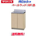 (5/10は抽選で100%P還元)(送料無料)クリナップ クリンプレティ G4V-60C 調理台 ベールウッド 開口60cm (奥行55cm・高さ80cm)(代...