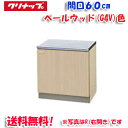 (5/10は抽選で100%P還元)(送料無料)クリナップ クリンプレティ G4V-60K コンロ台 ベールウッド 開口60cm (奥行55cm・高さ62cm)(...