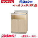 (5/10は抽選で100%P還元)(送料無料)クリナップ クリンプレティ G4V-60KHG コンロ台 ベールウッド 開口60cm (奥行55cm・高さ80cm...