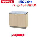 (5/10は抽選で100%P還元)(送料無料)クリナップ クリンプレティ G4V-70K コンロ台 ベールウッド 開口70cm (奥行55cm・高さ62cm)(...