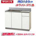(5/10は抽選で100%P還元)(送料無料)クリナップ クリンプレティ GTS-105MF 流し台 ホワイト 開口105cm (奥行55cm・高さ80cm)点...