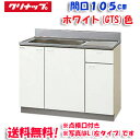 (5/10は抽選で100%P還元)(送料無料)クリナップ クリンプレティ GTS-105MTF 流し台 ホワイト 開口105cm (奥行55cm・高さ80cm)...