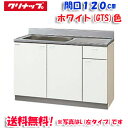 (5/10は抽選で100%P還元)(送料無料)クリナップ クリンプレティ GTS-120MF 流し台 ホワイト 開口120cm (奥行55cm・高さ80cm)点...