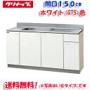(5/10は抽選で100%P還元)(送料無料)クリナップ クリンプレティ GTS-150MF 流し台 ホワイト 開口150cm (奥行55cm・高さ80cm)(...