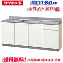 (5/10は抽選で100%P還元)(送料無料)クリナップ クリンプレティ GTS-180MF 流し台 ホワイト 開口180cm (奥行55cm・高さ80cm)(...
