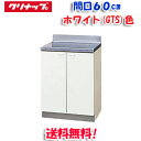 (5/10は抽選で100%P還元)(送料無料)クリナップ クリンプレティ GTS-60C 調理台 ホワイト 開口60cm (奥行55cm・高さ80cm)(代引不...