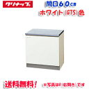 (5/10は抽選で100%P還元)(送料無料)クリナップ クリンプレティ GTS-60K コンロ台 ホワイト 開口60cm (奥行55cm・高さ62cm)(代引...