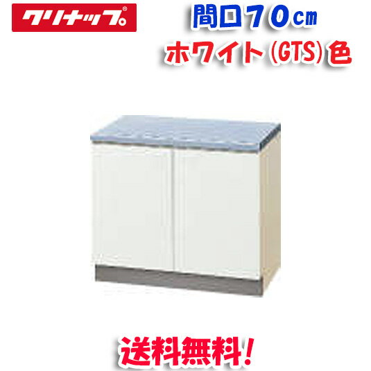 楽天住設と電材の洛電マート（最大400円オフクーポン配布中）（送料無料）クリナップ クリンプレティ GTS-70K コンロ台 ホワイト 開口70cm （奥行55cm・高さ62cm）（代引不可）