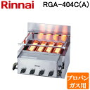 (LINEクーポン有)リンナイ RGA-404C(A)-LP ガス赤外線グリラー 下火タイプ 荒磯シリーズ 4号 シュバンクバーナー 1コック1バーナー プロパンガス(LP)用 Rinnai (法人限定)