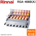 (LINEクーポン有)リンナイ RGA-406B(A)-LP ガス赤外線グリラー 下火タイプ 荒磯シリーズ 6号 シュバンクバーナー 1コック2バーナー プロパンガス(LP)用 Rinnai (法人限定)
