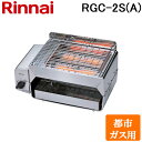 (5/5は抽選で100%P還元)リンナイ RGC-2S(A)-13A ガス赤外線グリラー 下火タイプ コンパクトグリラー 都市ガス(13A)用 Rinnai