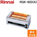 (LINEクーポン有)リンナイ RGK-62D(A)-13A ガス赤外線グリラー 下火タイプ 串焼62号 コンパクト45シリーズ シュバンクバーナー 都市ガス(13A)用 Rinnai